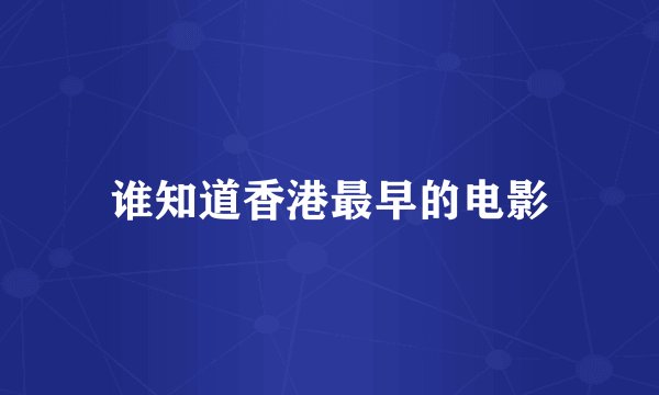 谁知道香港最早的电影