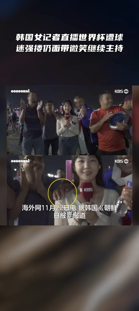 韩国女记者直播世界杯遭球迷强搂微笑！做记者需要有哪些职业素养？