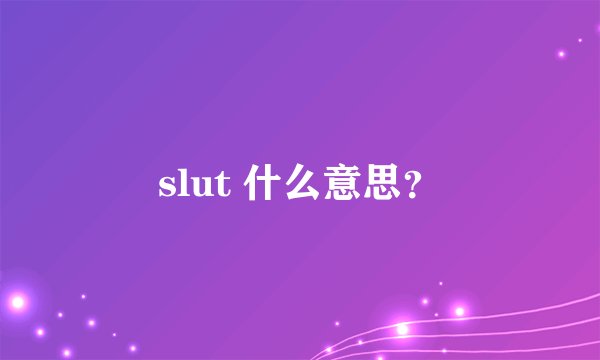 slut 什么意思？