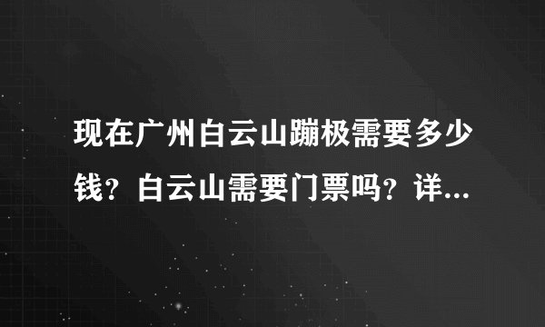 现在广州白云山蹦极需要多少钱？白云山需要门票吗？详细花费多少呢？谢谢