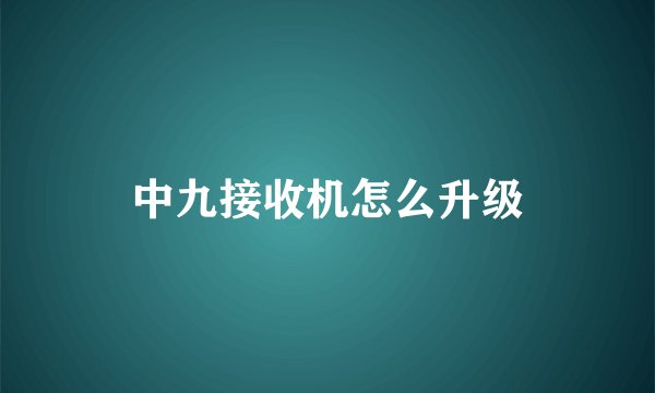 中九接收机怎么升级