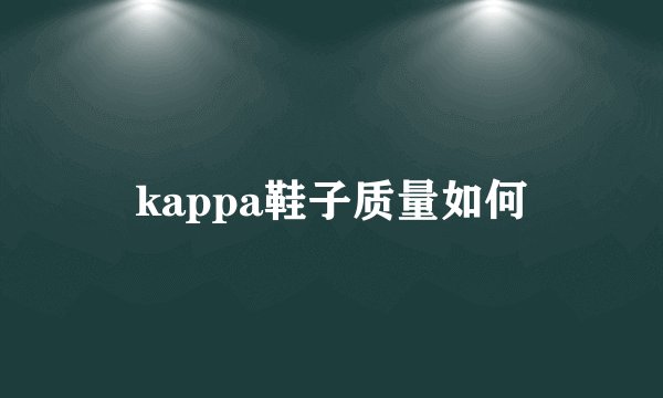 kappa鞋子质量如何
