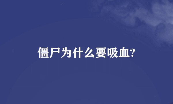 僵尸为什么要吸血?
