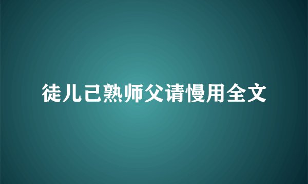 徒儿己熟师父请慢用全文