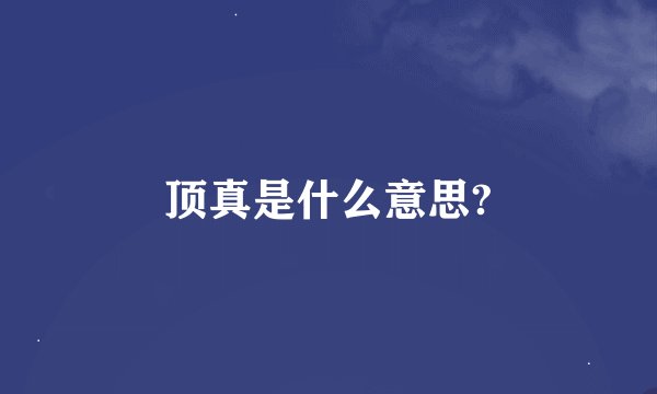 顶真是什么意思?