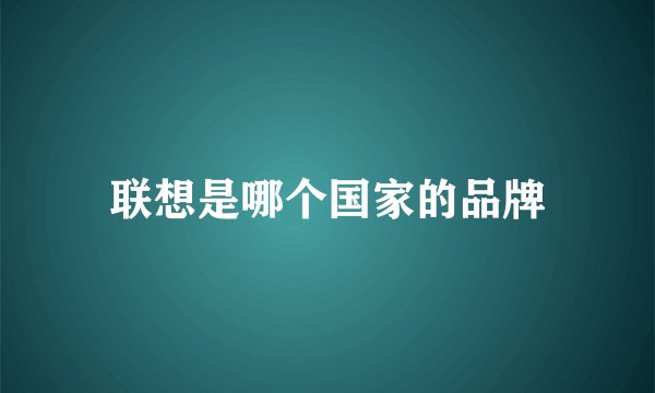 联想是哪个国家的品牌
