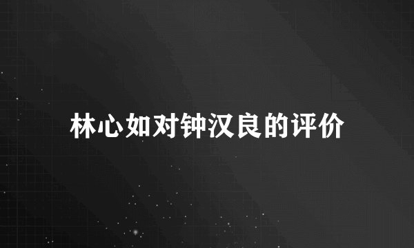 林心如对钟汉良的评价