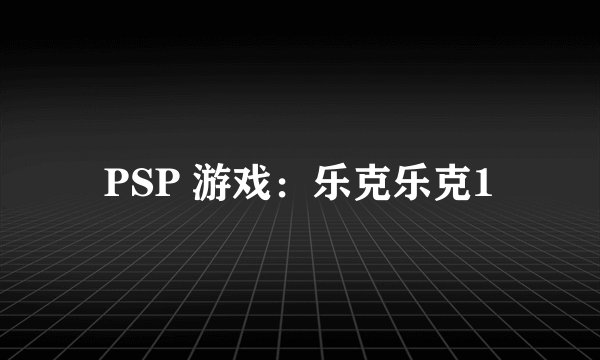 PSP 游戏：乐克乐克1