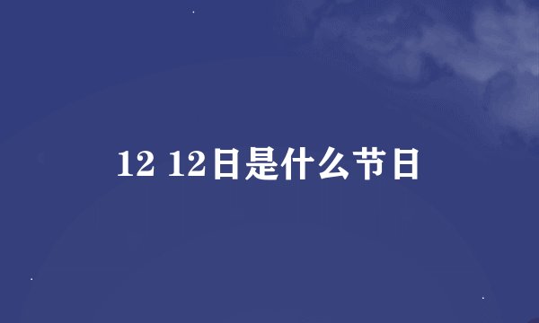 12 12日是什么节日