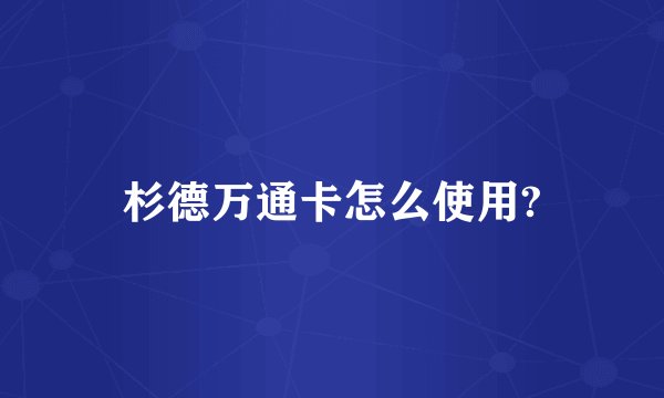 杉德万通卡怎么使用?