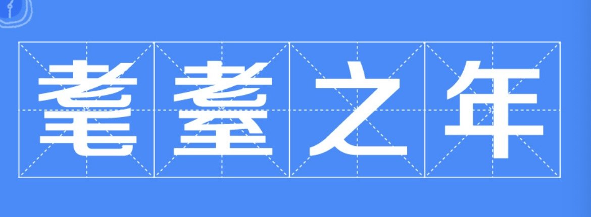 耄耋之年怎么读什么意思