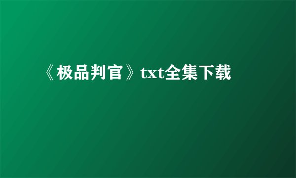 《极品判官》txt全集下载