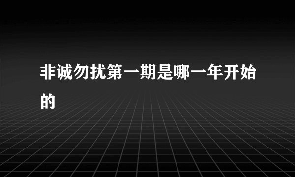 非诚勿扰第一期是哪一年开始的