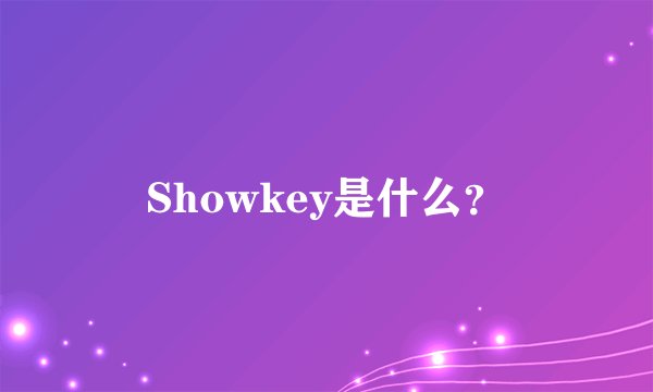 Showkey是什么？