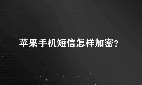 苹果手机短信怎样加密？
