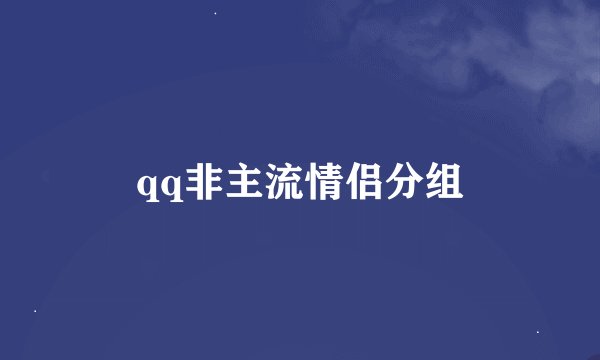 qq非主流情侣分组