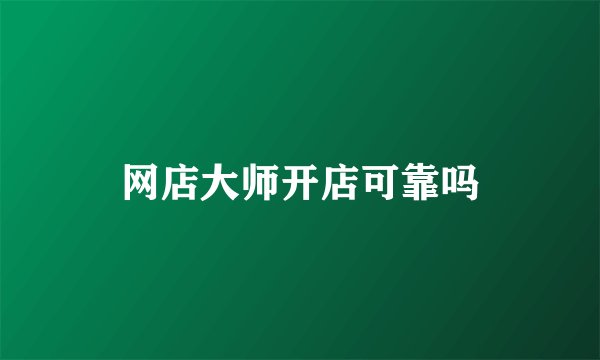 网店大师开店可靠吗