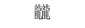 “龙龙（这是一个字）”念什么？