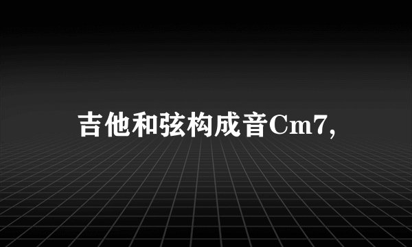 吉他和弦构成音Cm7,