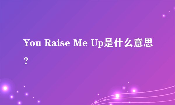 You Raise Me Up是什么意思？