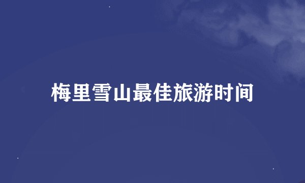 梅里雪山最佳旅游时间