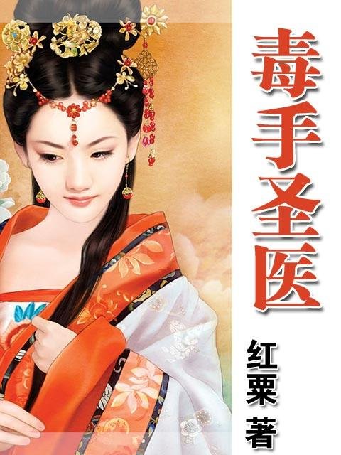 医手杀圣的章节目录