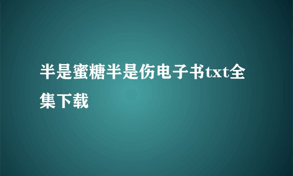 半是蜜糖半是伤电子书txt全集下载