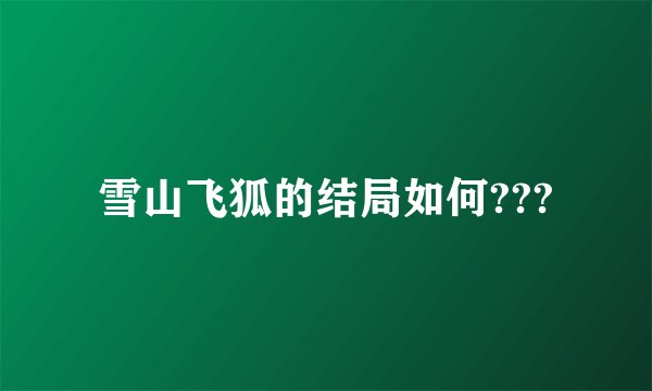 雪山飞狐的结局如何???