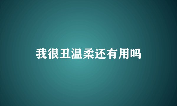 我很丑温柔还有用吗