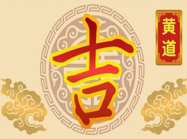 2023年6月黄道吉日一览表