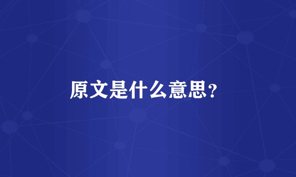 原文是什么意思？
