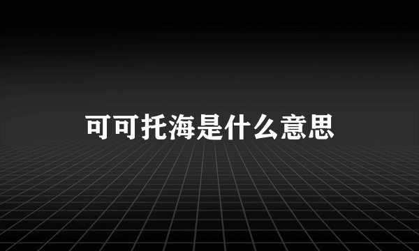 可可托海是什么意思