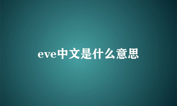 eve中文是什么意思
