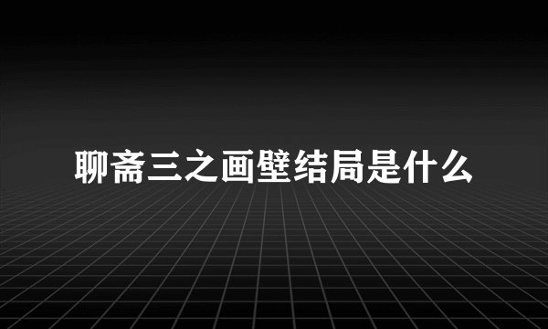 聊斋三之画壁结局是什么