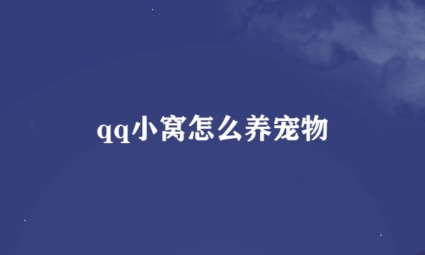 qq小窝怎么养宠物