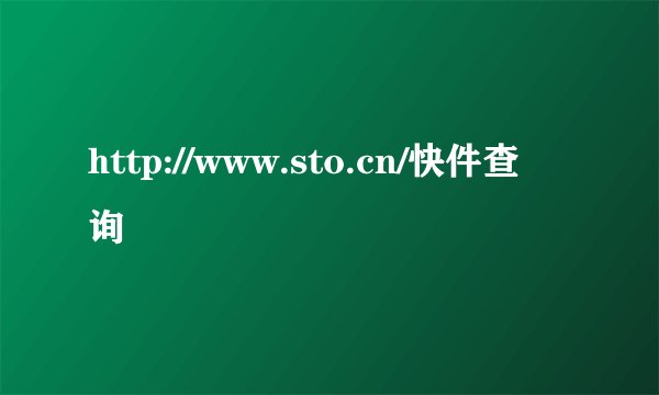 http://www.sto.cn/快件查询