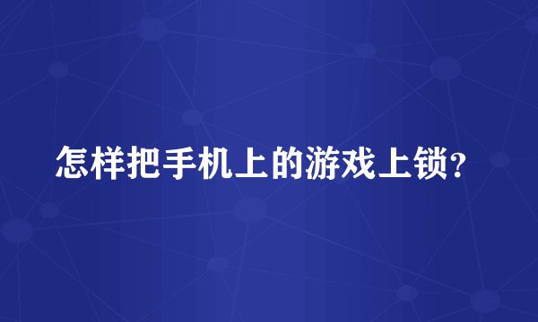 怎样把手机上的游戏上锁？
