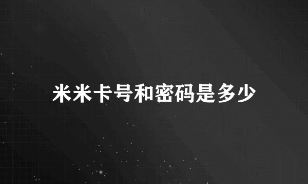 米米卡号和密码是多少