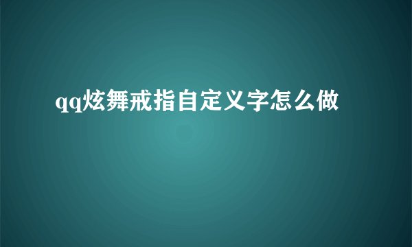 qq炫舞戒指自定义字怎么做