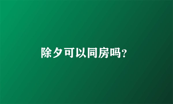 除夕可以同房吗？