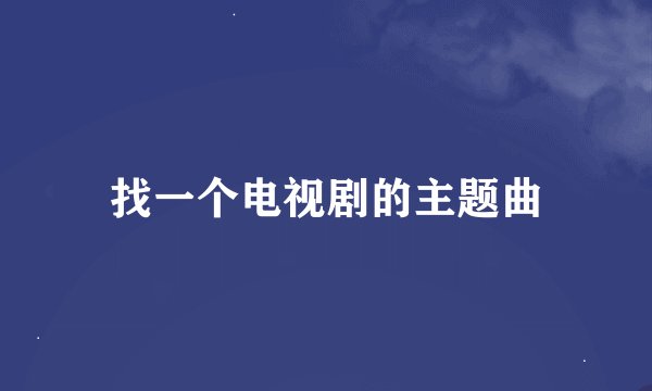 找一个电视剧的主题曲