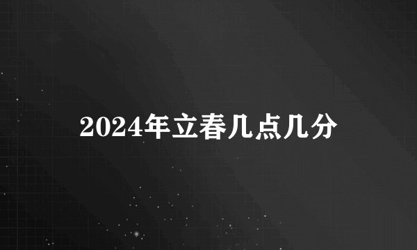 2024年立春几点几分