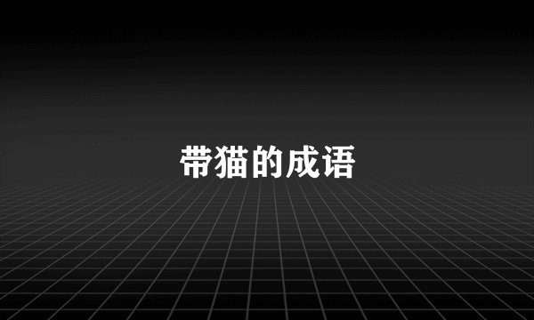 带猫的成语