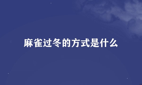 麻雀过冬的方式是什么