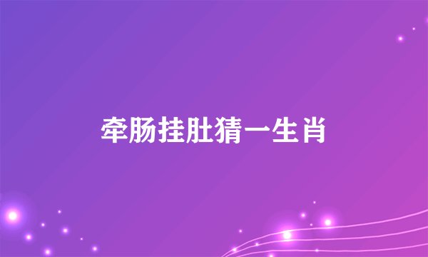 牵肠挂肚猜一生肖