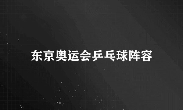 东京奥运会乒乓球阵容