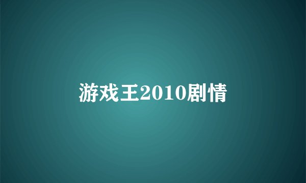 游戏王2010剧情