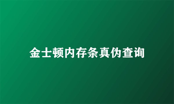 金士顿内存条真伪查询