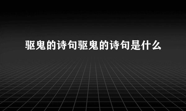 驱鬼的诗句驱鬼的诗句是什么