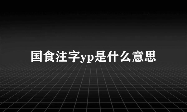 国食注字yp是什么意思